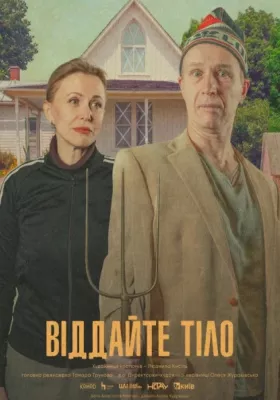 Віддайте тіло