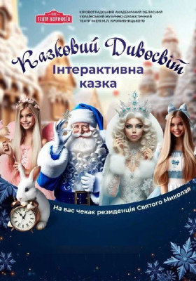 Інтерактивна казка «Казковий Дивосвіт»