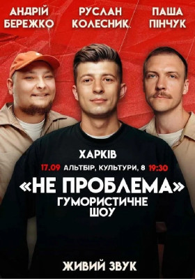 Комедійне шоу «Не проблема»