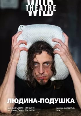 Людина-подушка 