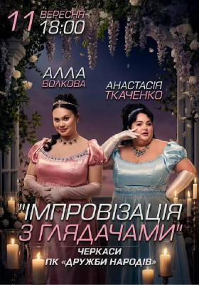 Імпровізація з глядачами. Алла Волкова та Анастасія Ткаченко