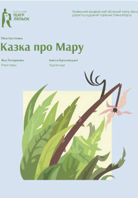 «Казка про Мару» 