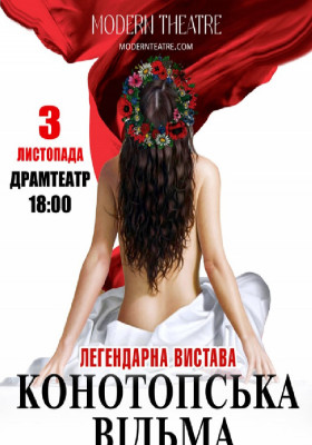 «Конотопська відьма»