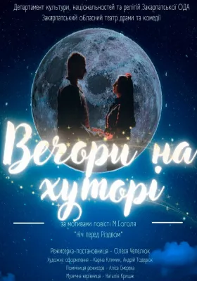 Вечори на хуторі