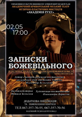 «Записки божевільного»