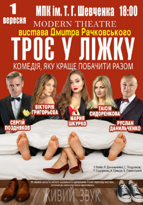 «Троє у ліжку»