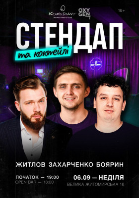 Стендап та коктейлі