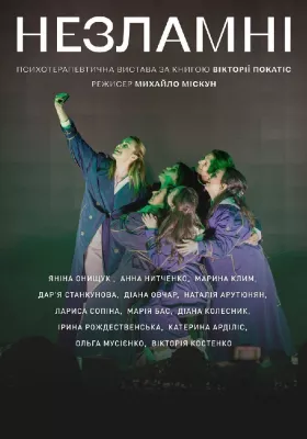 Вистава «Незламні»