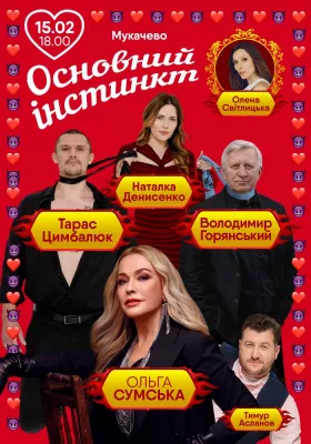 Основний інстинкт