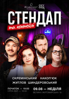 Стендап та коктейлі