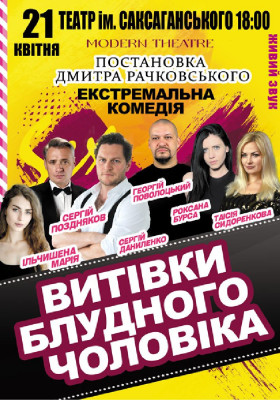 «Витівки блудного чоловіка»