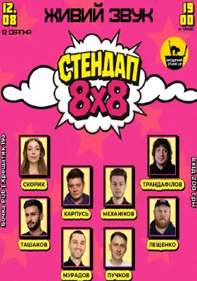 Стендап 8x8