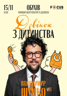 Стендап Володимира Шумко «Дзвінок з дитинства»