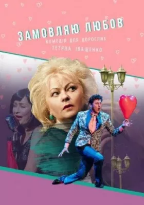 Замовляю любов 