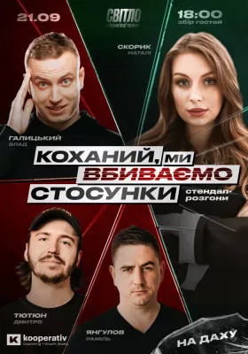 СТЕНДАП ШОУ ПРО ВІДНОСИНИ