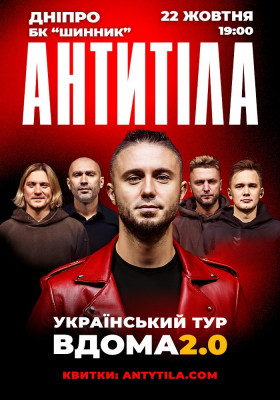 АНТИТІЛА. Вдома 2.0