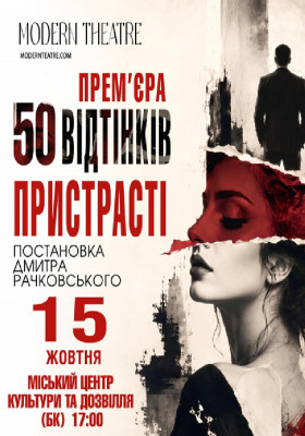 «50 відтінків пристрасті»