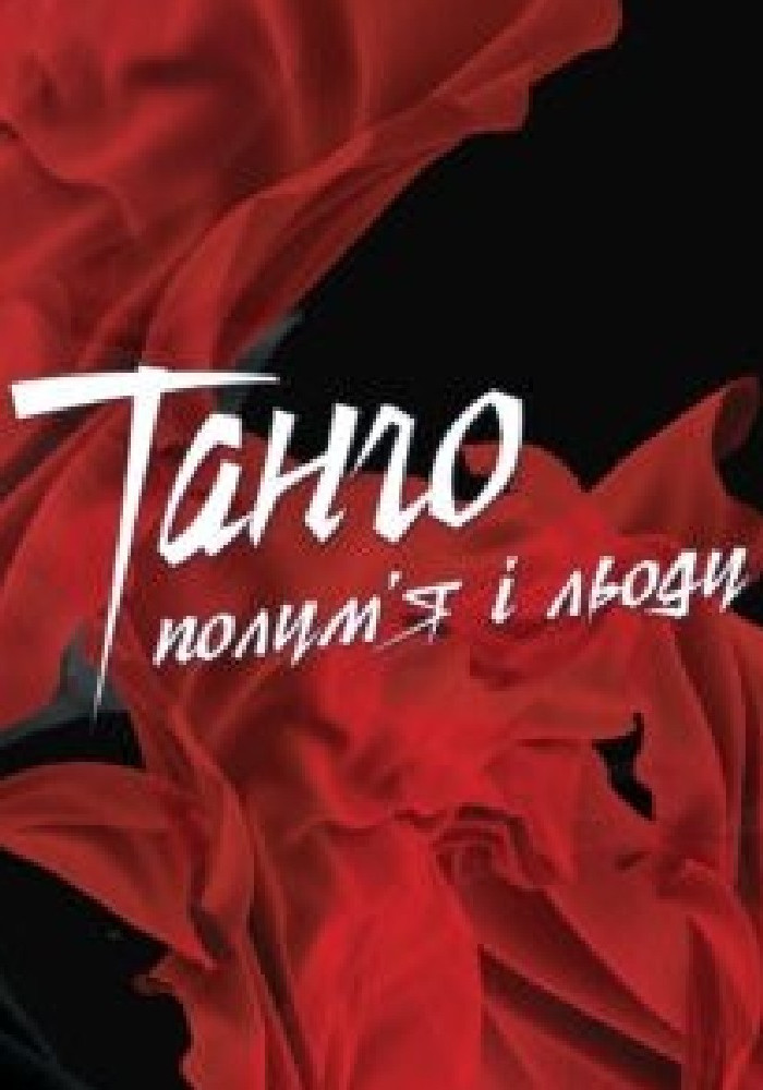 «Болеро». «Танго полум`я і льоду»