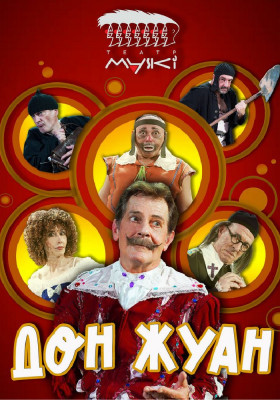 Театр «Маски» в комедії «Дон Жуан»