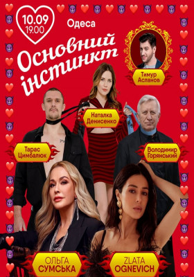 Основний інстинкт