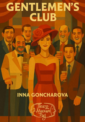Клуб джентльменів 