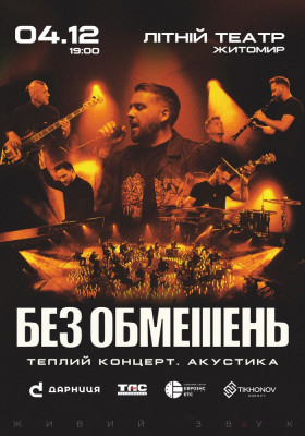 БЕЗ ОБМЕЖЕНЬ. Теплий концерт. Акустика