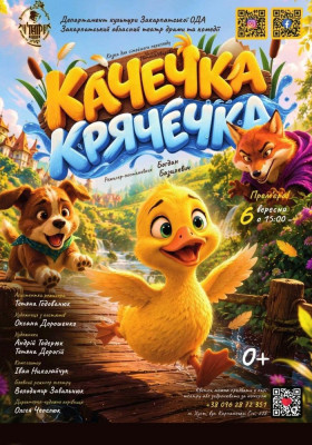 Казка для сімейного перегляду «Качечка Крячечка» 