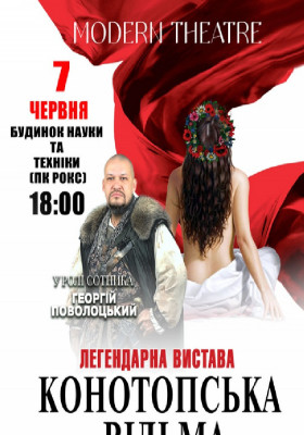 «Конотопська відьма»