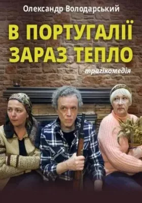 В Португалії зараз тепло 