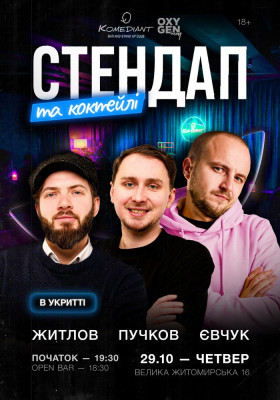 Стендап та коктейлі