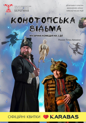 Конотопська відьма 