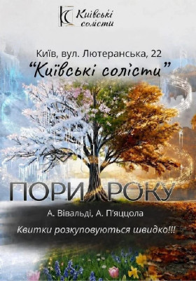 Пори року. Вівальді & П’яццолла
