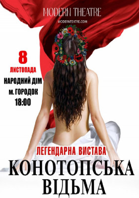 «Конотопська відьма»