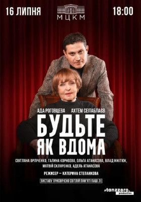 Будьте як вдома. День народження Ади Роговцевої