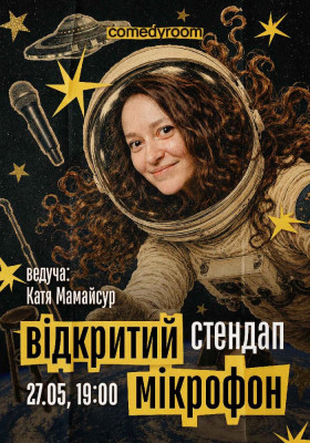 Стендап. Відкритий мікрофон