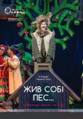 Жив собі пес... 