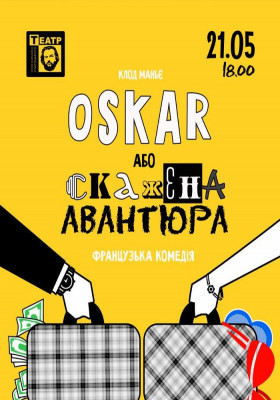 «ОСКАР або скажена авантюра» 