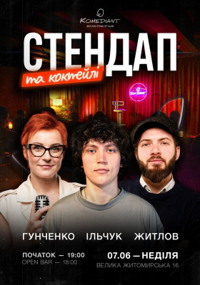 Стендап та коктейлі