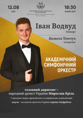 Концерт Іван Водвуд