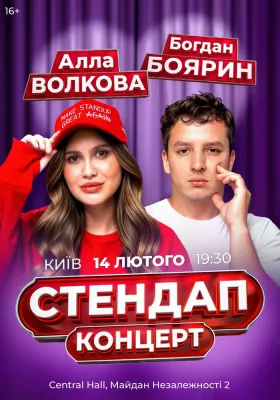Алла Волкова і Богдан Боярин. Стендап
