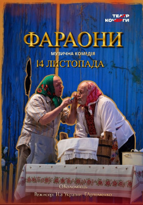 «Фараони» 