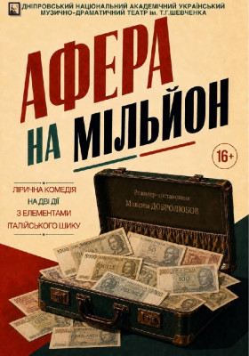 Афера на мільйон