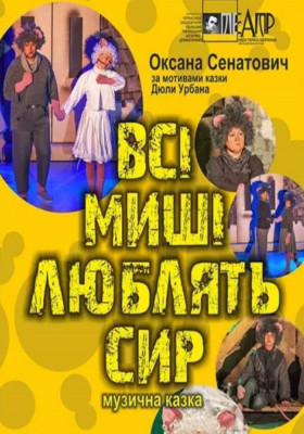 Всі миші люблять сир 