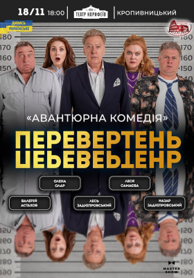 Вистава «Перевертень». Авантюрна комедія