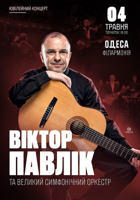 Віктор Павлік та Великий Симфонічний Оркестр