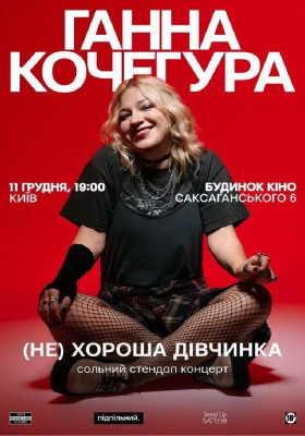 Сольний Стендап Ганни Кочегури «(НЕ) Хороша дівчинка»