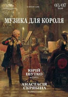 Музика для Короля 