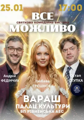 «Все Можливо»