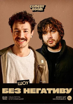 Шоу «Без негативу»