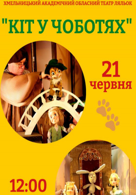 Вистава «Кіт у чоботях» 
